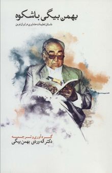 کتاب بهمن بيگي باشكوه (THE MAGNIFICANT BAHMAN BEIGI)،(2زبانه،2جلدي)