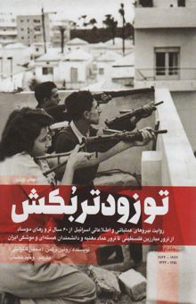 کتاب تو زودتر بكش 1 (روايت نيروهاي عملياتي و اطلاعاتي اسرائيل از 60 سال ترور هاي موساد...)