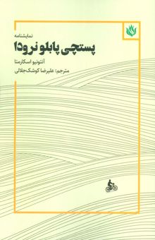 کتاب نمايشنامه پستچي پابلو نرودا نوشته آنتونيو اسكارمتا