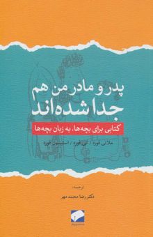 کتاب پدر و مادر من هم جدا شده اند (كتابي براي بچه ها،به زبان بچه ها)