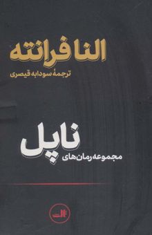 کتاب مجموعه رمان هاي ناپل (4جلدي،باقاب)