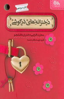 کتاب دخترانه هاي در گوشي (مهارت افزايي دختران دانشجو)