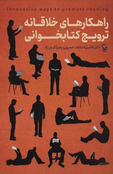 کتاب راهكارهاي خلاقانه ترويج كتابخواني