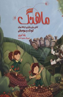 کتاب مجموعه ماهنگ (كتابي براي برقراري ارتباط ميان كودك و موسيقي)،همراه با دفتر نت (باجعبه)