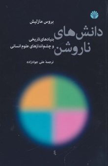 کتاب دانش هاي ناروشن (بنيادهاي تاريخي و چشم اندازهاي علوم انساني)