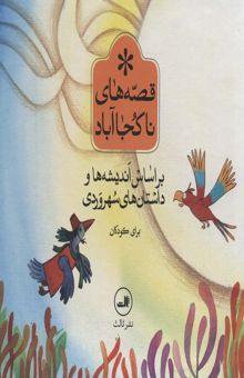 کتاب مجموعه قصه هاي ناكجا آباد (براساس انديشه ها و داستان هاي سهرودي براي كودكان)،(6جلدي،باقاب)