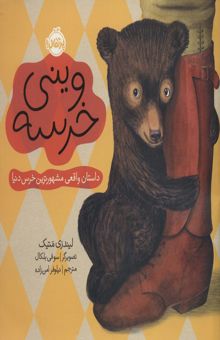کتاب ويني خرسه:داستان واقعي مشهورترين خرس دنيا (من و دوستانم)،(گلاسه)