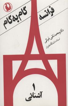 کتاب فرانسه گام به گام (4جلدي)