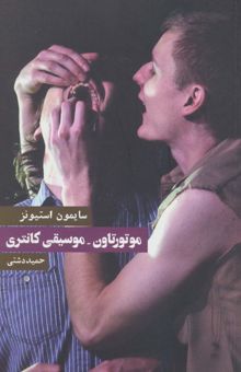 کتاب موتورتاون-موسيقي كانتري (نمايشنامه)