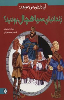 کتاب آيا دلتان مي خواهد:زندانبان سياهچال بوديد؟ نوشته فيونا مك دونالد