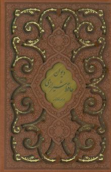کتاب ديوان حافظ،همراه با فالنامه (گلاسه،ترمو،پلاكدار،ليزري،باقاب)