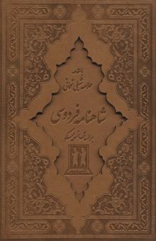 کتاب شاهنامه فردوسي (2جلدي،باقاب،چرم،ليزري)