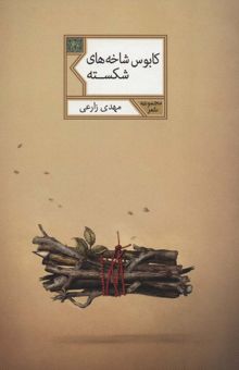 کتاب كابوس شاخه هاي شكسته (مجموعه شعر60)