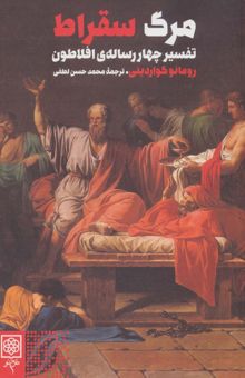 کتاب مرگ سقراط (تفسير چهار رساله ي افلاطون)