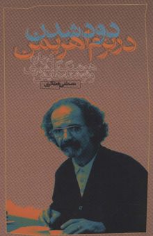 کتاب دود شدن در بزم اهريمن (درباره هوشنگ گلشيري و نوشته هايش) نوشته مصطفي فعله گري