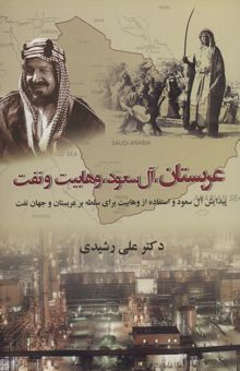 کتاب عربستان،آل سعود،وهابيت و نفت