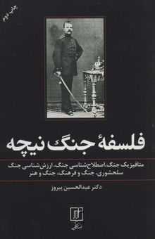 کتاب فلسفه جنگ نيچه:متافيزيك جنگ،اصطلاح شناسي جنگ،ارزش شناسي جنگ،سلحشوري،جنگ و فرهنگ،جنگ و هنر