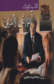 کتاب كتاب كوچك آموزش والدين