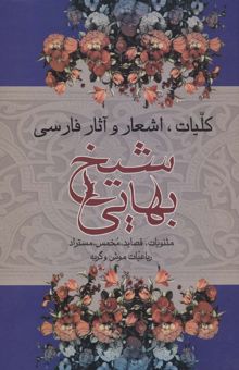 کتاب كليات،اشعار و آثار فارسي شيخ بهايي (مثنويات،قصايد،مخمس...)