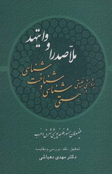 کتاب پژوهشي تطبيقي در هستي شناسي و شناخت شناسي ملاصدرا و وايتهد:فيلسوفان مشهور فلسفه پويشي شرق و غرب نوشته مهدي دهباشي