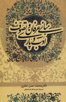 کتاب مباني عرفان و تصوف و ادب پارسي