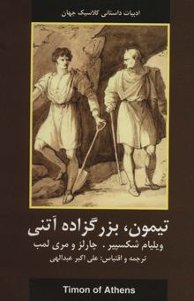 کتاب تيمون،بزرگزاده آتني (ادبيات داستاني كلاسيك جهان)