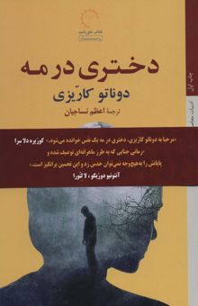 کتاب دختري در مه (ادبيات معاصر ايتاليايي45) نوشته دوناتو كاريزي