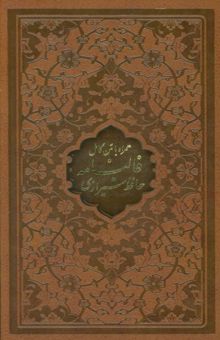 کتاب فالنامه حافظ شيرازي (همراه با متن كامل )،(باقاب،ترمو،ليزري)