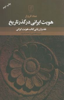 کتاب هويت ايراني در گذر تاريخ (نقد و ارزيابي كتاب هويت ايراني)