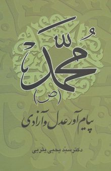 کتاب محمد (ص) پيام آور عدل و آزادي