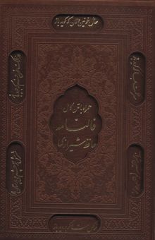 کتاب ديوان حافظ شيرازي همراه با فالنامه (باقاب،چرم،لب طلايي،ليزري)