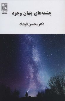 کتاب چشمه هاي پنهان وجود نوشته محسن فرشاد