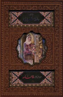 کتاب ديوان حافظ شيرازي (همراه با متن كامل فالنامه)،(گلاسه،ترمو،باقاب،پلاك دار رنگي،ليزري)