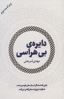 کتاب دايره ي بي هراسي