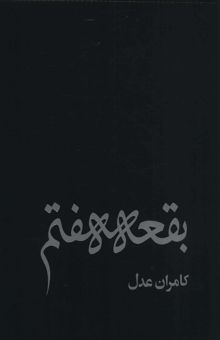 کتاب بقعه هفتم (گلاسه)