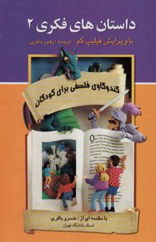 کتاب داستان هاي فكري 2 (كندوكاوي فلسفي براي كودكان)