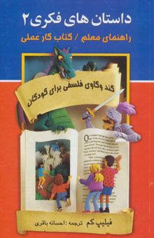 کتاب داستان هاي فكري 2 (راهنماي معلم/كتاب كار عملي)،(كندوكاوي فلسفي براي كودكان)