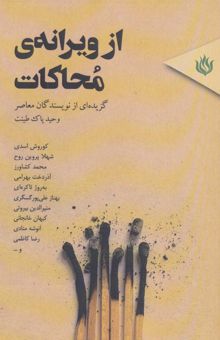 کتاب از ويرانه ي محاكات (گزيده اي از نويسندگان معاصر) نوشته وحيد پاك طينت و ديگران