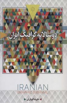 کتاب دو سالانه گرافيك ايران (سياه و سفيد)