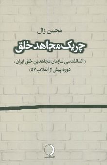 کتاب چريك مجاهد خلق (انسانشناسي سازمان مجاهدين خلق ايران،دوره پيش از انقلاب 57)