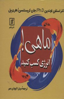 کتاب ماهي! (انرژي كسب كنيد) نوشته استفن لوندين و ديگران