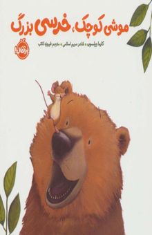 کتاب موشي كوچك،خرسي بزرگ (خرسي و دوستاش)