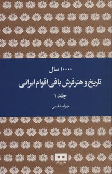 کتاب 10000 سال تاريخ و هنر فرش بافي اقوام ايراني (2جلدي) نوشته مهرآسا غيبي