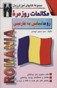 کتاب مكالمات روزمره رومانيايي به فارسي (كتابهاي آموزش زبان)،(2زبانه)