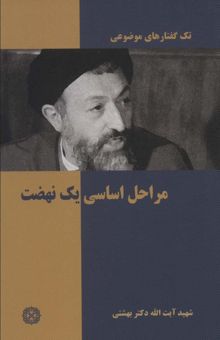 کتاب تك گفتار هاي موضوعي (مراحل اساسي يك نهضت) نوشته محمد حسيني بهشتي