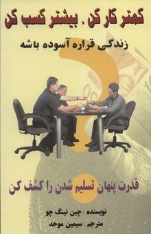 کتاب كمتر كار كن،بيشتر كسب كن (زندگي قراره آسوده باشه)