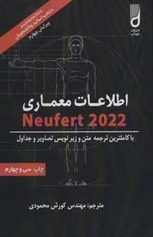 کتاب اطلاعات معماري نويفرت 2023 (Neufert)