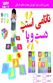 کتاب پازل فومي كفپوش تاتامي استپ دست و پا 23/5*23/5 (2سانتي)،(16تكه)