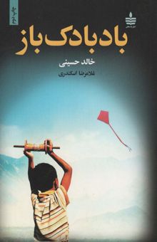 کتاب بادبادك باز نوشته خالد حسيني