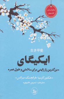 کتاب ايكيگاي (بزرگترين راز ژاپني براي سلامتي و طول عمر)